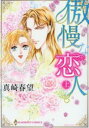 傲慢な恋人 上、下 全 2 巻 完結 セット【全巻セット コミック・本 中古 コミック】レンタル落ち