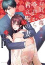 お気の毒さま、今日から君は俺の妻(5冊セット)第 1〜5 巻【全巻 コミック・本 中古 コミック】レンタル落ち