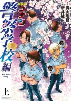 名探偵コナン 警察学校編 Wild Police Story 上 下 全 2 巻 完結 セット【全巻セット コミック 本 中古 コミック】レンタル落ち