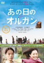 あの日のオルガン【邦画 中古 DVD】メール便可 ケース無:: レンタル落ち
