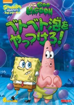 スポンジ・ボブ ベトベト泡をやっつけろ!【アニメ 中古 DVD】メール便可 レンタル落ち