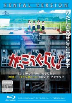 がっこうぐらし! ブルーレイディスク【邦画 中古 Blu-ray】メール便可 レンタル落ち