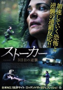 ストーカー 3日目の逆襲 字幕のみ【洋画 中古 DVD】メール便可 レンタル落ち