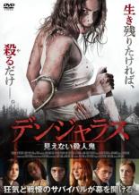 Rakuten - デンジャラス 見えない殺人鬼 字幕のみ【洋画 中古 DVD】メール便可 レンタル落ち 「売り尽くし」