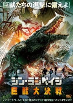 シン・ランペイジ 巨獣大決戦 字幕のみ【洋画 中古 DVD】メール便可 ケース無:: レンタル落ち