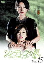 シンデレラの涙 15(第43話〜第45話) 字幕のみ【洋画 中古 DVD】メール便可 ケース無:: レンタル落ち 【ご奉仕価格】