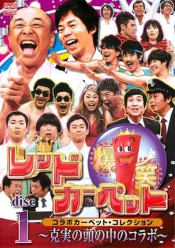 爆笑レッドカーペット コラボカーペット・コレクション 克美の頭の中のコラボ 1【お笑い 中古 DVD】メール便可 ケース無:: レンタル落ち