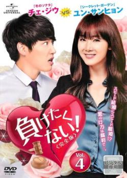 負けたくない! 完全版 4(第7話、第8話)【洋画 中古 DVD】メール便可 ケース無:: レンタル落ち