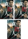 連続ドラマW 真犯人(3枚セット)第1話〜第5話 最終【全巻セット 邦画 中古 DVD】レンタル落ち