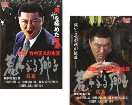 実録 竹中正久の生涯 荒らぶる獅子(2枚セット)前篇、後篇【全巻 邦画 中古 DVD】送料無料 メール便可 レンタル落ち