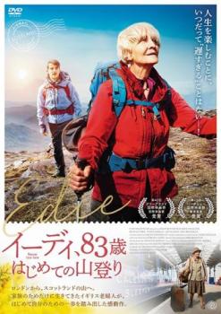 イーディ、83歳 はじめての山登り 字幕のみ【洋画 中古 DVD】メール便可 レンタル落ちのサムネイル