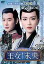 王女未央 BIOU 第5章 失意と試練の日々 19(第37話、第38話) 字幕のみ【洋画 中古 DVD】メール便可 ケース無:: レンタル落ち