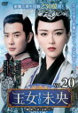 王女未央 BIOU 第5章 失意と試練の日々 20(第39話、第40話) 字幕のみ【洋画 中古 DVD】メール便可 ケース無:: レンタル落ち