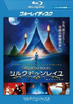 シルク・ドゥ・ソレイユ 彼方からの物語 ブルーレイディスク【洋画 中古 Blu-ray】メール便可 ケース無:: レンタル落ち