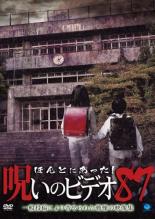 ほんとにあった!呪いのビデオ 87【邦画 中古 DVD】メール便可 ケース無:: レンタル落ち