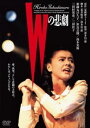 Wの悲劇【邦画 中古 DVD】メール便可 レンタル落ち