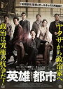 英雄都市【洋画 中古 DVD】メール便可 ケース無:: レンタル落ち 【ご奉仕価格】