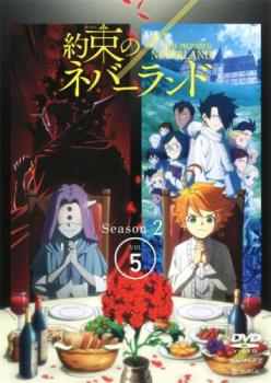 約束のネバーランド Season 2 vol.5(第9話、第10話)【アニメ 中古 DVD】メール便可 レンタル落ち