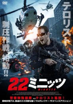 Action - 22ミニッツ【洋画 中古 DVD】メール便可 ケース無:: レンタル落ち