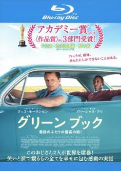 グリーンブック ブルーレイディスク【洋画 中古 Blu-ray】メール便可 レンタル落ち...