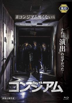 コンジアム ブルーレイディスク【洋画 中古 Blu-ray】メール便可 レンタル落ち