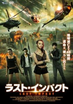ラスト・インパクト【洋画 中古 DVD】メール便可 ケース無:: レンタル落ち