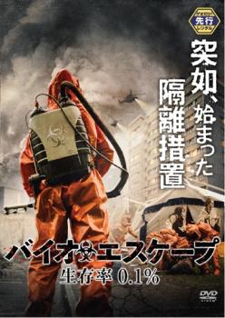 バイオエスケープ 生存率0.1%【洋画 中古 DVD】メール便可 ケース無:: レンタル落ち 【ご奉仕価格】