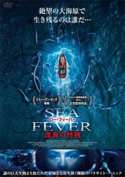 シー・フィーバー 深海の怪物【洋画 中古 DVD】メール便可 ケース無:: レンタル落ち