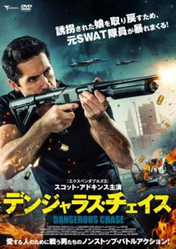 デンジャラス・チェイス【洋画 中古 DVD】メール便可 ケース無:: レンタル落ち