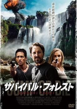 サバイバル・フォレスト 字幕のみ【洋画 中古 DVD】メール便可 ケース無:: レンタル落ち