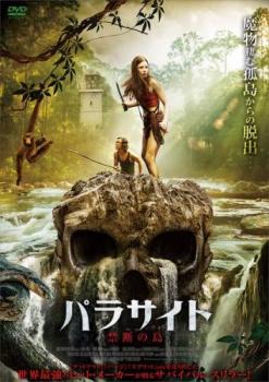 パラサイト 禁断の島【洋画 中古 DVD】メール便可 ケース無:: レンタル落ち