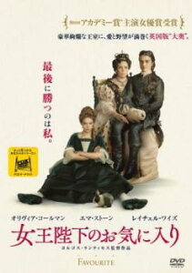 女王陛下のお気に入り【洋画 中古 DVD】メール便可 ケース無:: レンタル落ち