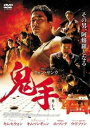 鬼手 キシュ【洋画 中古 DVD】メール便可 ケース無:: レンタル落ち 【ご奉仕価格】