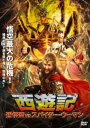西遊記 孫悟空 vs スパイダー・ウーマン 字幕のみ【洋画 中古 DVD】メール便可 ケース無:: レンタル落ち 【ご奉仕価格】