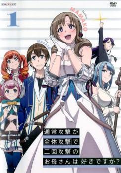 通常攻撃が全体攻撃で二回攻撃のお母さんは好きですか? 1(第1話、第2話)【アニメ 中古 DVD】メール便可 レンタル落ち 「売り尽くし」