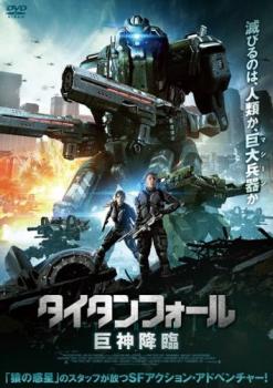 タイタンフォール 巨神降臨【洋画 中古 DVD】メール便可 ケース無:: レンタル落ち 【ご奉仕価格】