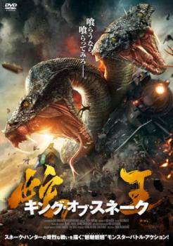 蛇王 キング・オブ・スネーク【洋画 中古 DVD】メール便可 ケース無:: レンタル落ち