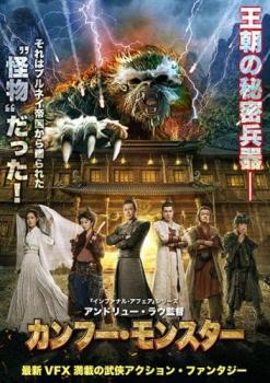 カンフー・モンスター【洋画 中古 DVD】メール便可 レンタル落ちのサムネイル