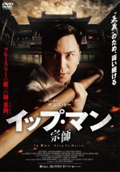 イップ・マン 宗師【洋画 中古 DVD】メール便可 レンタル落ち