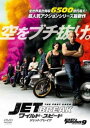 ワイルド・スピード ジェットブレイク【洋画 中古 DVD】メール便可 ケース無:: レンタル落ち 【ご奉仕価格】
