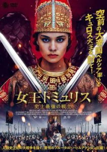女王トミュリス 史上最強の戦士【洋画 中古 DVD】メール便可 ケース無:: レンタル落ち 【ご奉仕価格】