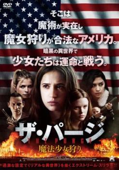 ザ・パージ 魔法少女狩り【洋画 中古 DVD】メール便可 ケース無:: レンタル落ち 【ご奉仕価格】