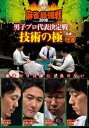 麻雀最強戦 2018 男子プロ代表決定戦 技術の極 中巻【趣味、実用 中古 DVD】メール便可 ケース無:: レンタル落ち 「売り尽くし」