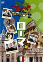 モヤモヤさまぁ~ず2 世界ブラブラシリーズ 第1巻 ローマ編【お笑い 中古 DVD】メール便可 レンタル落ち