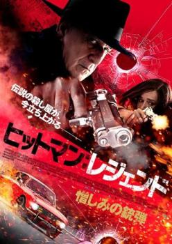 ヒットマン:レジェンド 憎しみの銃弾【洋画 中古 DVD】メール便可 ケース無:: レンタル落ち