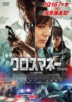 クロスマネー 字幕のみ【洋画 中古 DVD】メール便可 レンタル落ち 【ご奉仕価格】