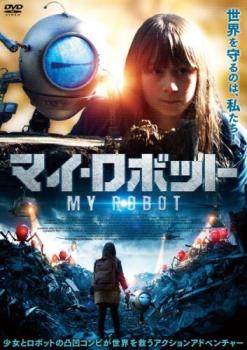 マイ・ロボット【洋画 中古 DVD】メール便可 ケース無:: レンタル落ち 【ご奉仕価格】
