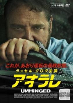 アオラレ【洋画 中古 DVD】メール便可 ケース無:: レンタル落ち