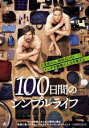 100日間のシンプルライフ 字幕のみ【洋画 中古 DVD】メール便可 ケース無:: レンタル落ち