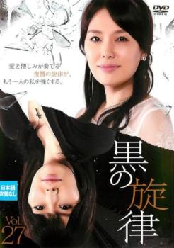 樂天商城 - 黒の旋律 27(第79話〜第81話) 字幕のみ【洋画 中古 DVD】メール便可 ケース無:: レンタル落ち